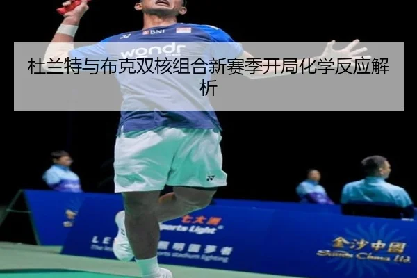 杜兰特与布克双核组合新赛季开局化学反应解析